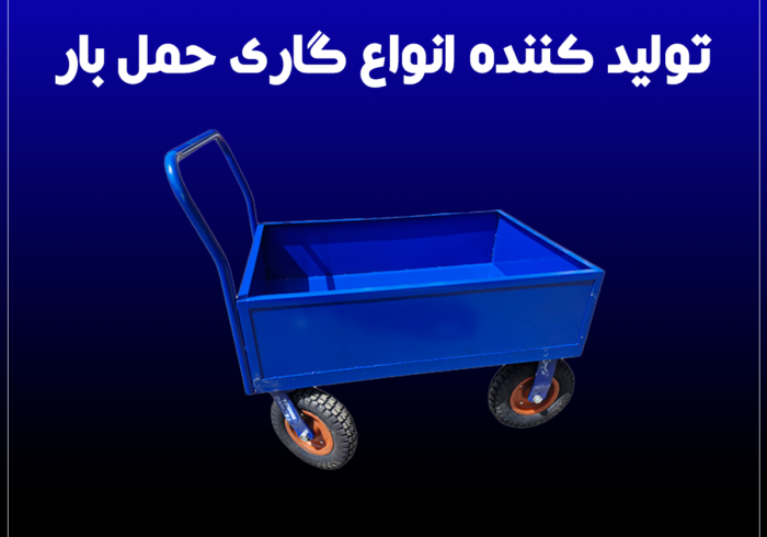 تولید کننده انواع گاری حمل بار تولید کننده انواع گاری حمل بار