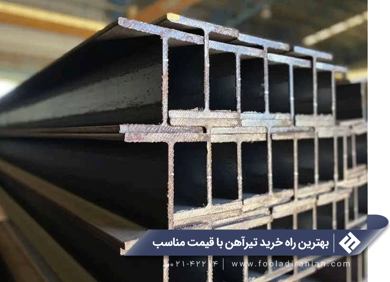 بهترین راه خرید تیرآهن با قیمت مناسب
