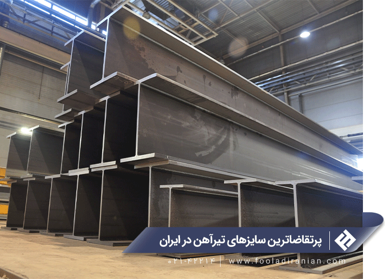 پرتقاضاترین برندهای تیرآهن در ایران