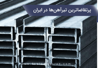 پرتقاضاترین تیرآهن‌ها در ایران