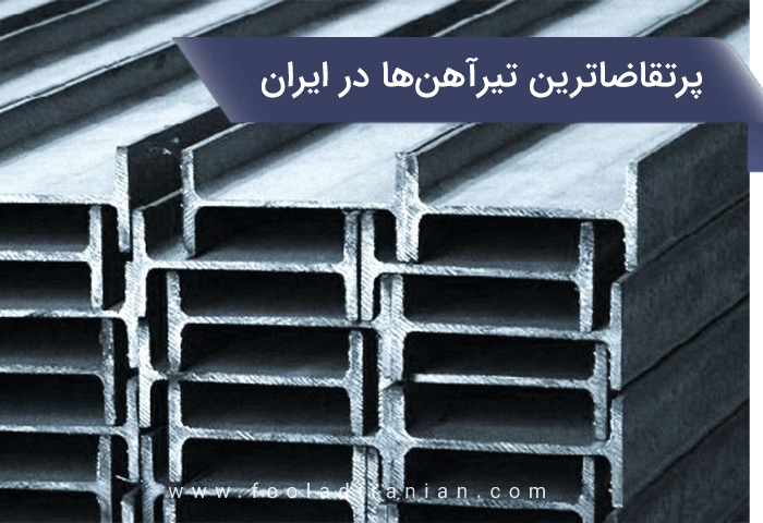 پرتقاضاترین تیرآهنها در ایران پرتقاضاترین تیرآهنها در ایران