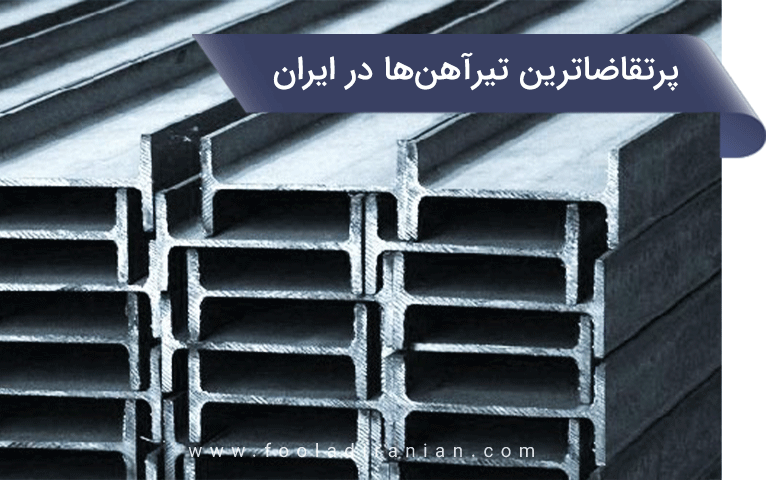 پرتقاضاترین تیرآهن‌ها در ایران