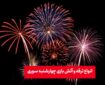 معرفی انواع ترقه چهارشنبه سوری در سال 1403