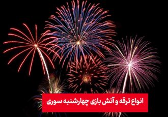 معرفی انواع ترقه چهارشنبه سوری در سال 1403