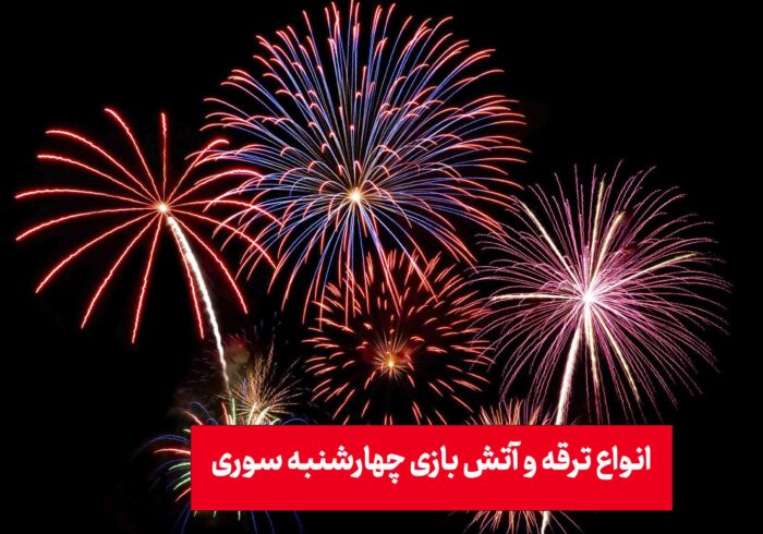 معرفی انواع ترقه چهارشنبه سوری در سال 1403
