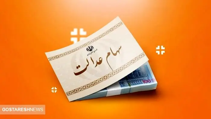 آخرین جزئیات درباره زمان و مبلغ سود سهام عدالت ۱۴۰۳ آخرین جزئیات درباره زمان و مبلغ سود سهام عدالت ۱۴۰۳