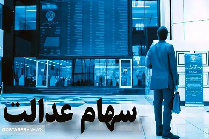 ارزش سهام عدالت ۵۳۲ هزار تومانیها مشخص شد + جدول ارزش سهام عدالت ۵۳۲ هزار تومانیها مشخص شد + جدول