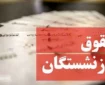 تاریخ دقیق واریز حقوق بازنشستگان در فروردین ۱۴۰۴ مشخص شد
