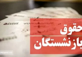 تاریخ دقیق واریز حقوق بازنشستگان در فروردین ۱۴۰۴ مشخص شد