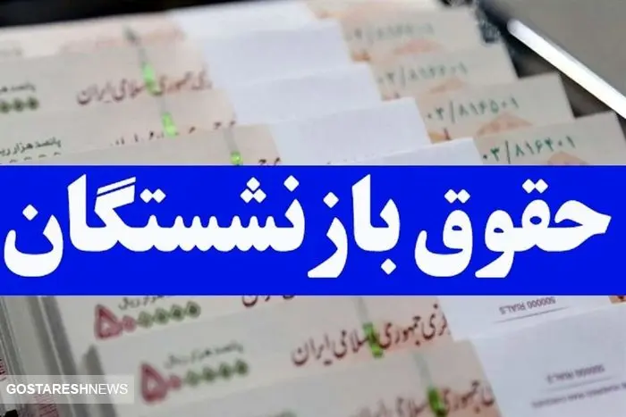 تاریخ واریز حقوق اسفند ماه بازنشستگان تامین اجتماعی اعلام شد تاریخ واریز حقوق اسفند ماه بازنشستگان تامین اجتماعی اعلام شد