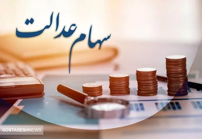 تیغ مالیات دولت به گردن سهام عدالتیها رسید تیغ مالیات دولت به گردن سهام عدالتیها رسید