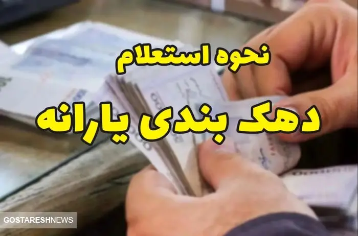 جزئیات تازه از استعلام و اعتراض به دهک بندی یارانهها جزئیات تازه از استعلام و اعتراض به دهک بندی یارانهها
