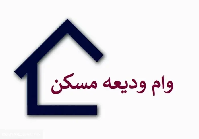 جزئیات وام ودیعه مسکن ۱۴۰۴ بدون ضامن | اقساط وام ۸/۵ میلیونی شد ! جزئیات وام ودیعه مسکن ۱۴۰۴ بدون ضامن | اقساط وام ۸/۵ میلیونی شد !