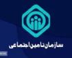 حق بیمه مشاغل آزاد در سال ۱۴۰۴ رسما مشخص شد