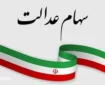 خبر خوش سازمان برای سهامداران سهام عدالت در سال ۱۴۰۴