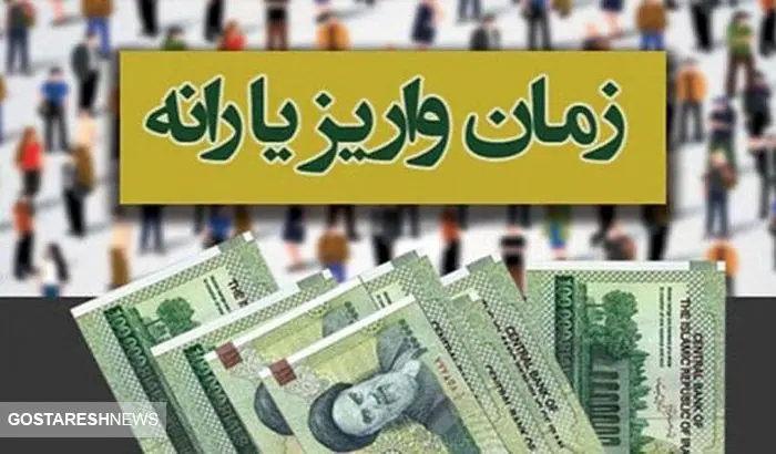 زمان دقیق واریز یارانه نقدی فروردین ۱۴۰۴ مشخص شد زمان دقیق واریز یارانه نقدی فروردین ۱۴۰۴ مشخص شد