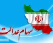 صفر تا صد واریز سود سهام عدالت در اسفند ۱۴۰۳