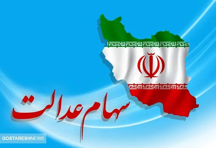 صفر تا صد واریز سود سهام عدالت در اسفند ۱۴۰۳ صفر تا صد واریز سود سهام عدالت در اسفند ۱۴۰۳
