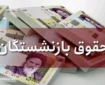فیش حقوقی اسفند ۱۴۰۳ بازنشستگان کشوری بارگذاری شد