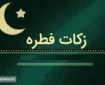 مبلغ فطریه و کفاره اعلام شد