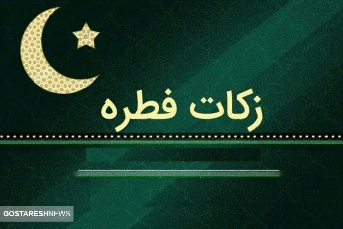 مبلغ فطریه و کفاره اعلام شد مبلغ فطریه و کفاره اعلام شد