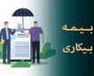 میزان حقوق بیمه بیکاری در سال ۱۴۰۴ اعلام شد