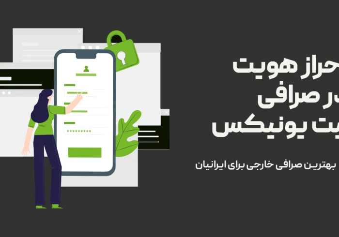 احراز هویت در صرافی بیت یونیکس Bitunix احراز هویت در صرافی بیت یونیکس Bitunix