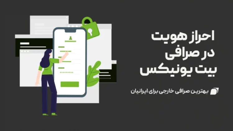 احراز هویت در صرافی بیت یونیکس Bitunix