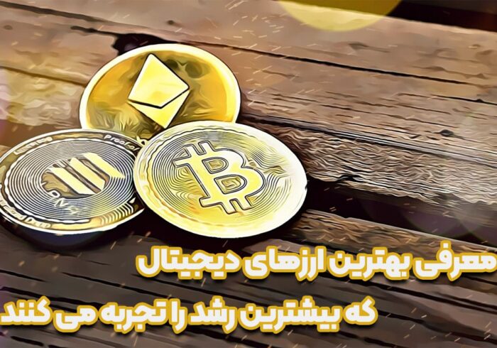 بهترین ارزهای دیجیتال که بیشترین رشد را در سال 2025 تجربه می کنند بهترین ارزهای دیجیتال که بیشترین رشد را در سال 2025 تجربه می کنند