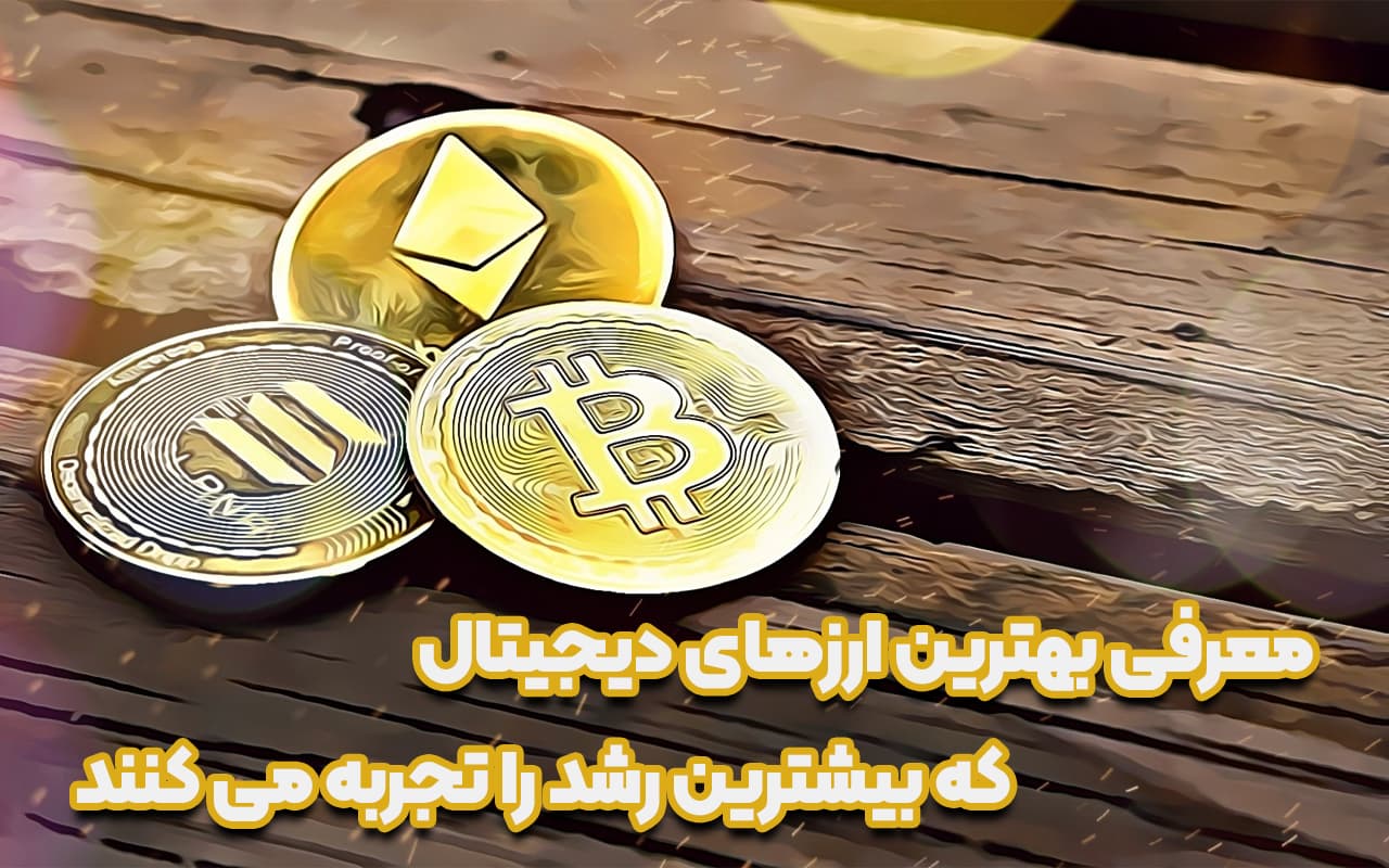 بهترین ارزهای دیجیتال که بیشترین رشد را در سال 2025 تجربه می کنند