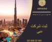 ثبت شرکت در دبی