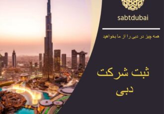 ثبت شرکت در دبی
