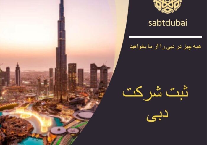 ثبت شرکت در دبی ثبت شرکت در دبی
