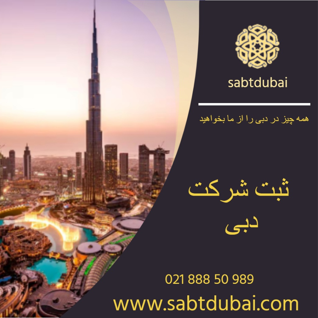 ثبت شرکت در دبی