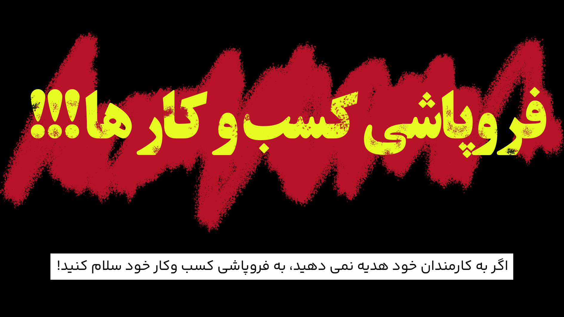 اگر به کارمندان خود هدیه نمی ‌دهید، به فروپاشی کسب‌ وکار خود سلام کنید!