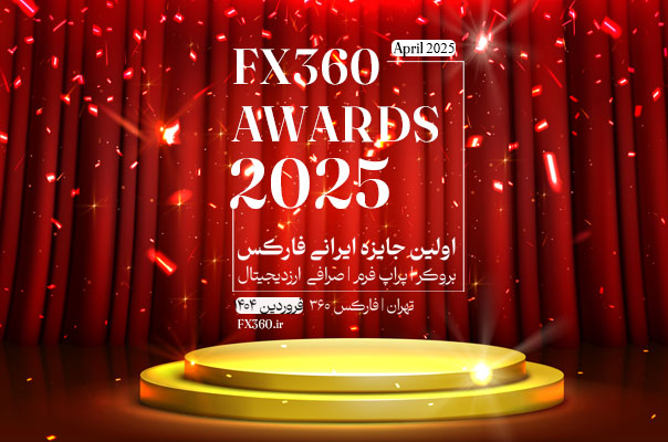 جایزه فارکس 360؛ راهنمای انتخاب بروکر فارکس، پراپ و صرافی ارز دیجیتال برای تریدرهای ایرانی