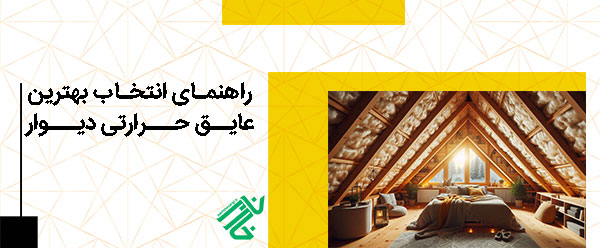 راهنمای انتخاب بهترین عایق حرارتی دیوار
