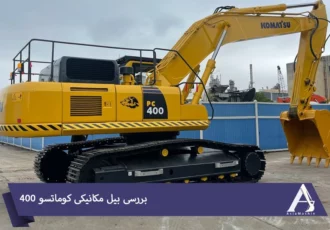 آشنایی با بیل مکانیکی کوماتسو 400