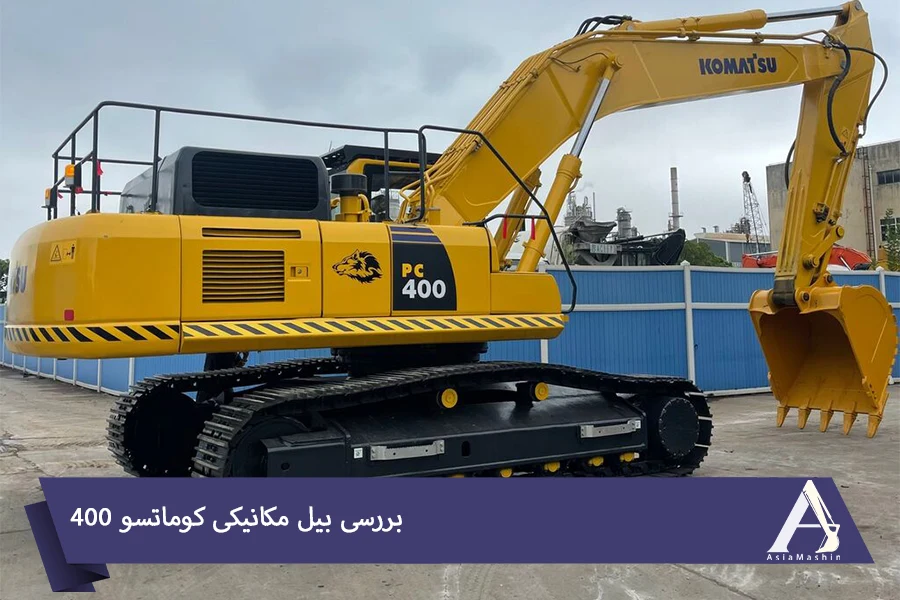 آشنایی با بیل مکانیکی کوماتسو 400