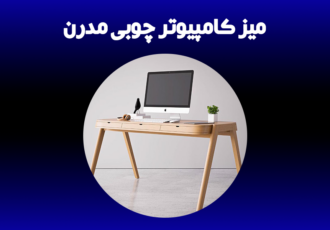 میز کامپیوتر چوبی مدرن