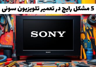 5 مشکل رایج در تعمیر تلویزیون سونی را بشناسید!