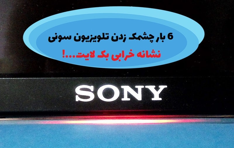 6 بار چشمک زدن تلویزیون سونی