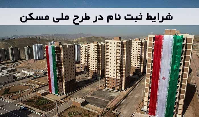 شرایط و ضوابط طرح مسکن ملی