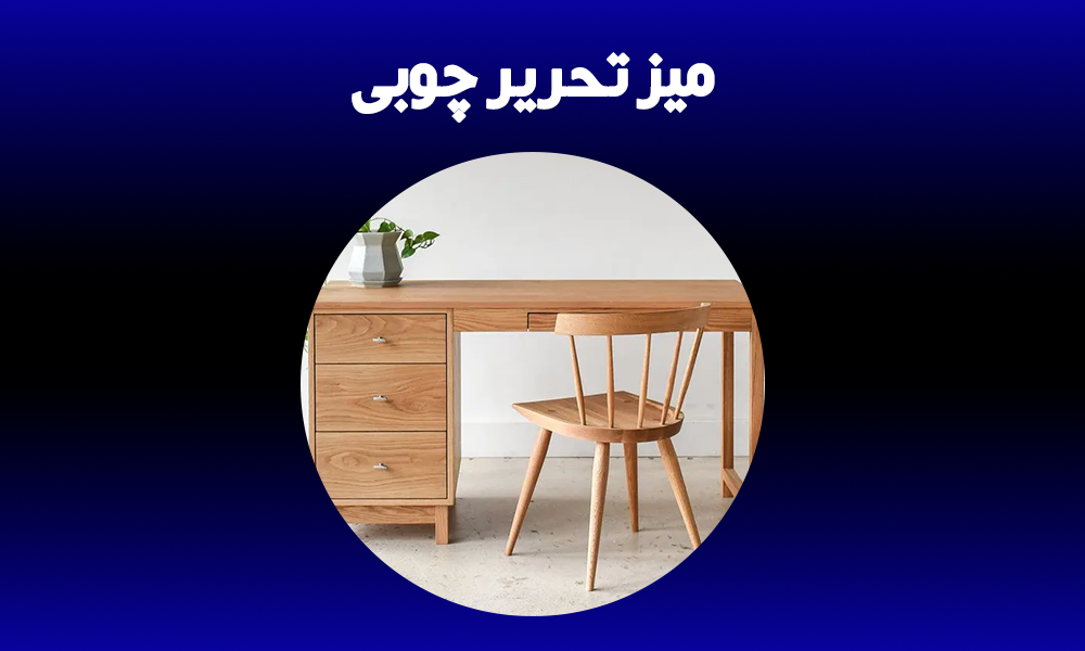 میز تحریر چوبی