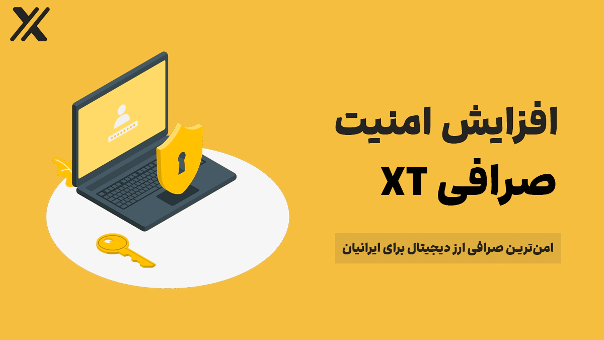 راه‌های افزایش امنیت در صرافی XT