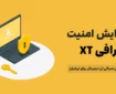 امنیت صرافی XT – راه‌های افزایش امنیت صرافی XT