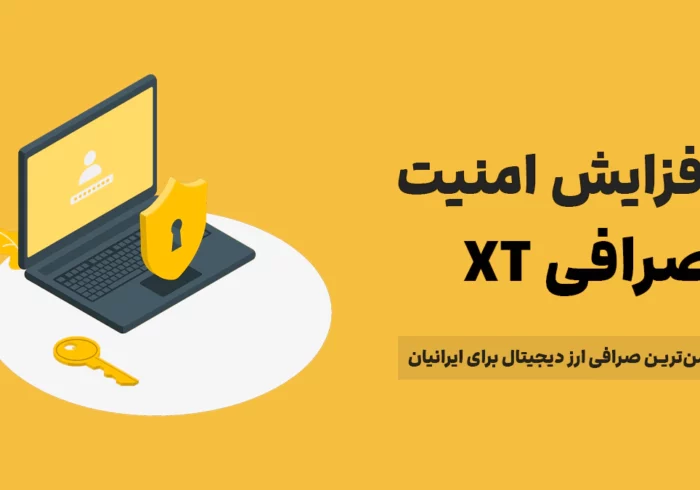 امنیت صرافی XT – راههای افزایش امنیت صرافی XT امنیت صرافی XT – راههای افزایش امنیت صرافی XT