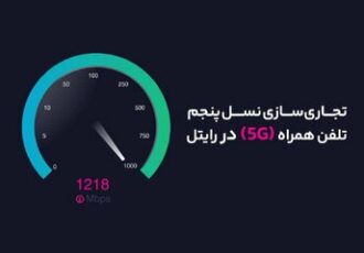 آغاز تجاری‌سازی نسل پنجم تلفن همراه (۵G) در رایتل