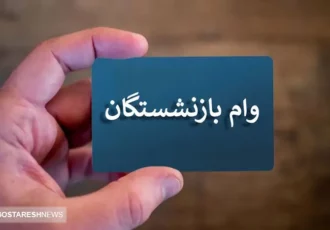 اطلاعیه رسمی دولت برای بازنشستگان کشوری | وام ۵۰ میلیونی در جیب مستمری بگیران