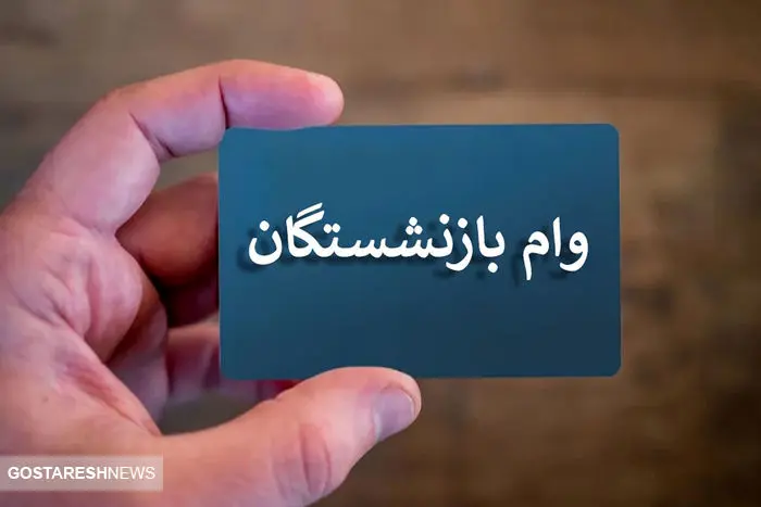 اطلاعیه رسمی دولت برای بازنشستگان کشوری | وام ۵۰ میلیونی در جیب مستمری بگیران اطلاعیه رسمی دولت برای بازنشستگان کشوری | وام ۵۰ میلیونی در جیب مستمری بگیران